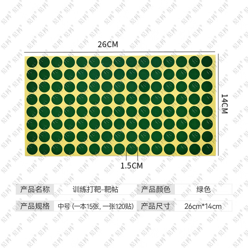 纪科 靶贴 补靶纸圆形训练打靶靶贴 绿色中号(一本15张 一张120贴)高清大图