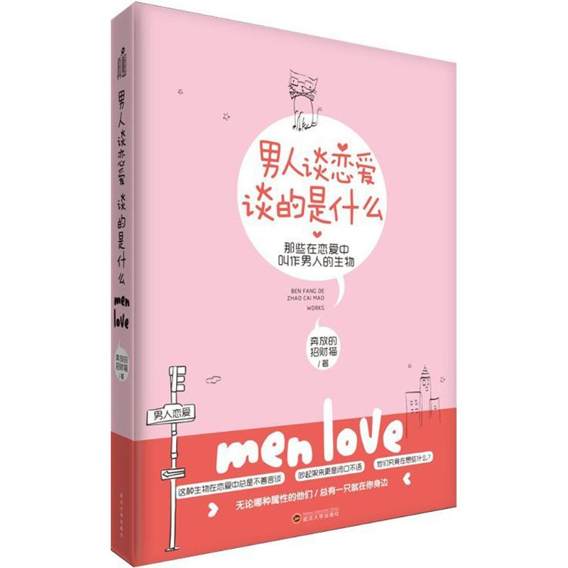 正版新书】男人谈恋爱,谈的是什么奔放的招财猫 著9787307176690