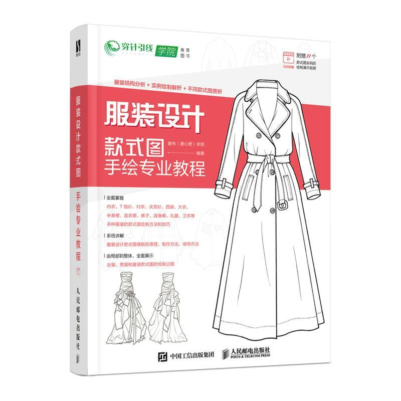 正版新书】服装设计款式图手绘专业教程唐伟,李想 编978711554791