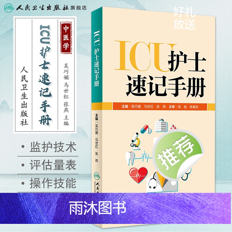 [正版]ICU护士速记手册 人卫版重症急诊手术室麻醉专科基础基护呼吸神经血液规范化培训熟记临床急危重症三基人民卫生出版高清大图