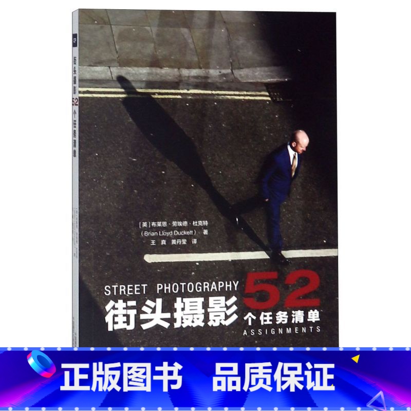 【正版】街头摄影 52个任务清单 布莱恩·劳埃德·杜克特 让你成为一名的街头艺术摄影师中国摄影出版传媒有限责任公司书店