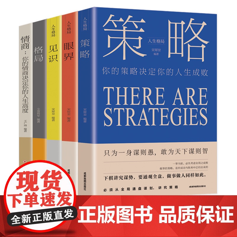 正版全套5册格局/眼界/策略/见识/情商丛书掌控人生成功的秘密精准努力提升自己的书男女性励志高情商书籍经典抖音同款书高清大图