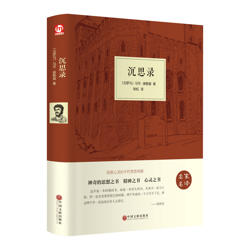 [正版]精装名著沉思录人类思想文化巨作青少年励志西方哲学阅读书籍处世智慧书道德情操西方小说哲学书人生哲学类的图书处世智慧高清大图