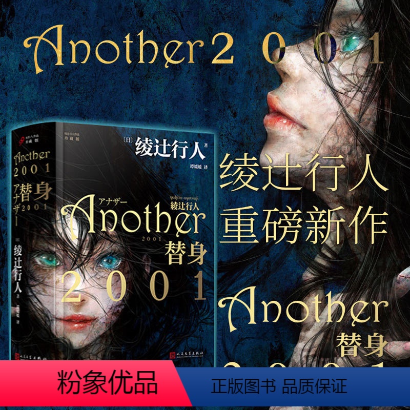 [正版] 替身2001 含签名卡 绫辻行人作品 珍藏版 Another 2001中文版精装新本格奇幻推理恐怖小说书