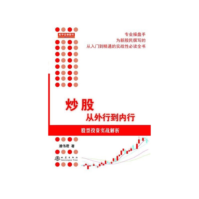 [醉染正版]正版 炒股从外行到内行/股票投资实战解析 潘伟君 著 股票投资实战解析 股票入门基础知识 新手学炒股高清大图