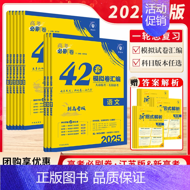 【地理-必刷卷42套】 2025-江苏专用 新高考版/江苏专版 【正版】2025新版高考必刷卷42套数学模拟卷物理高考十
