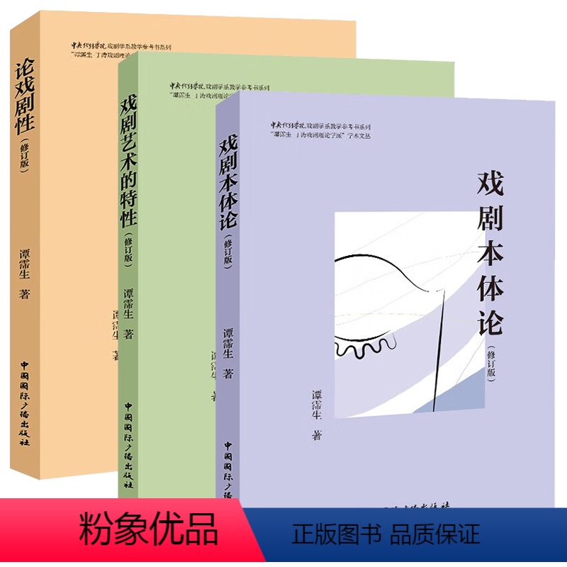 戏剧理论学派套装3册 [正版]书 单套自选 戏剧艺术的特性+戏剧本体论+论戏剧性 谭霈生 著 国际广播出版社