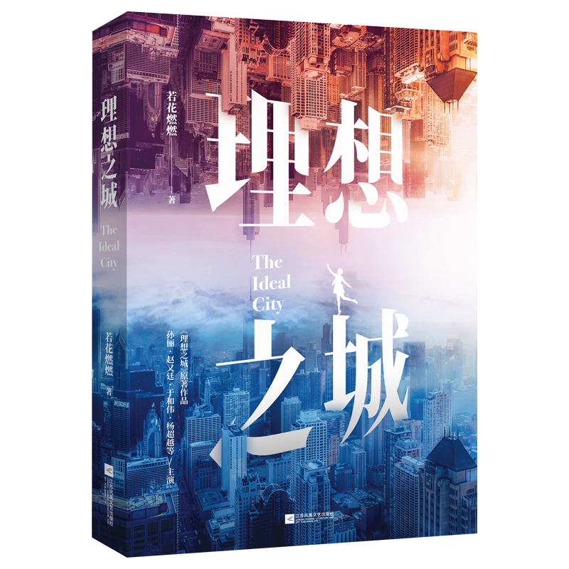 [M]理想之城 若花燃燃 著 -9787559459749
