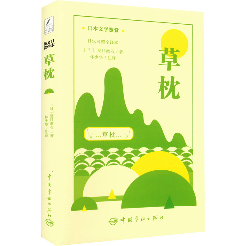 [M]日本文学鉴赏 草枕 日汉对照全译本-9787515920665高清大图