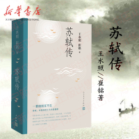 [正版]苏轼传 王水照//崔铭著 含有苏轼本人书画真迹等高清插图 宋代 人物传记 一蓑烟雨任平生 初高中成人阅读 人民