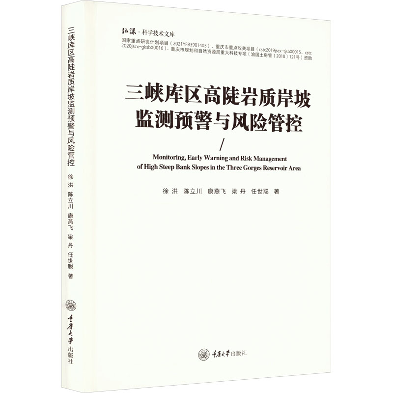 【M】三峡库区高陡岩质岸坡监测预警与风险管控-9787568933940
