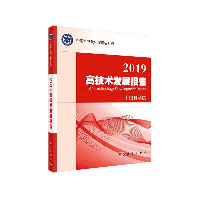 醉染图书2019高技术发展报告9787030642905图片