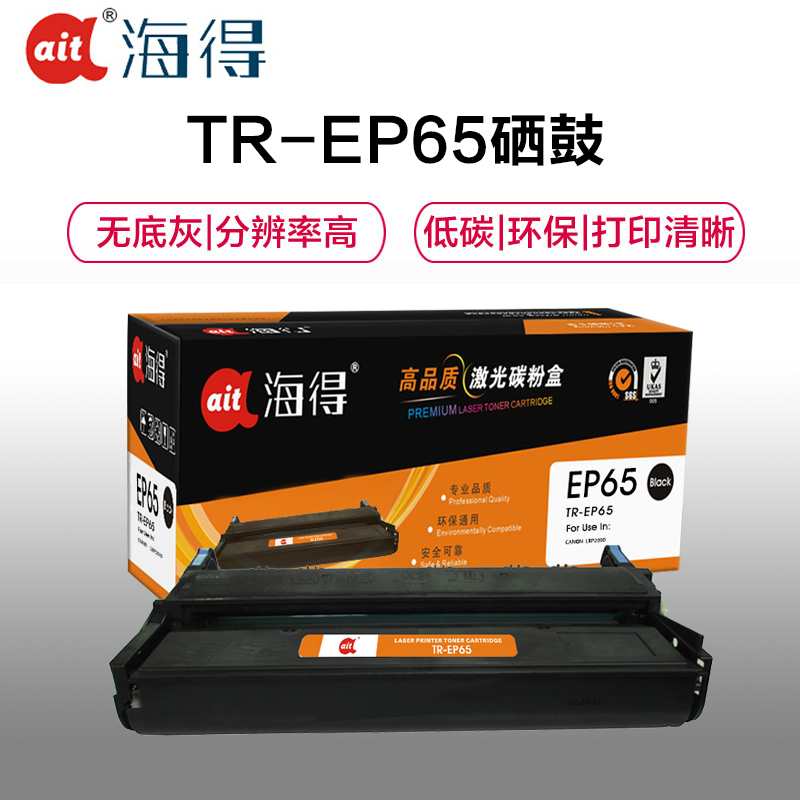 Ait海得 EP-65硒鼓 专业版 AIT-EP65 适用佳能CANON LBP200高清大图