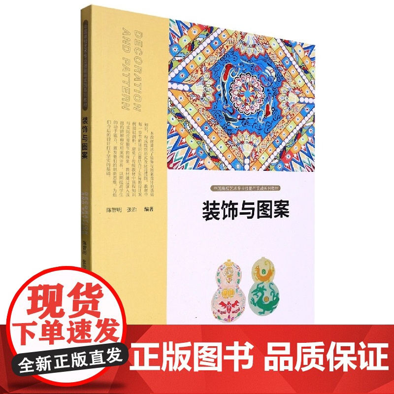 装饰与图案 陈智明 张治 中国高校艺术专业技能与实践系列教材 人民美术出版社9787102090009商城正版高清大图