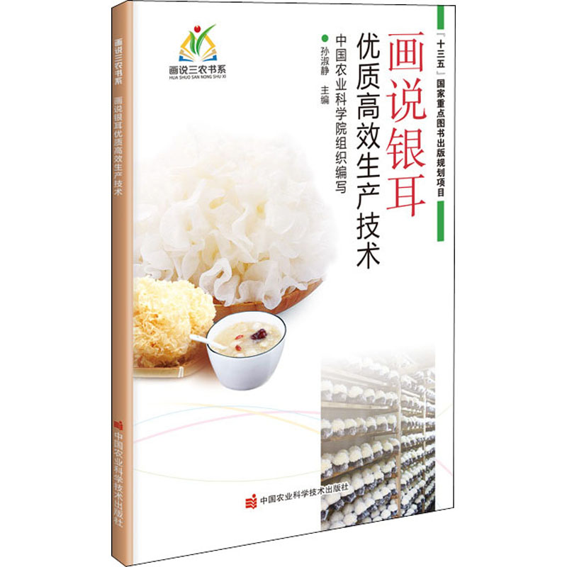 【M】画说银耳优质高效生产技术-9787511650498