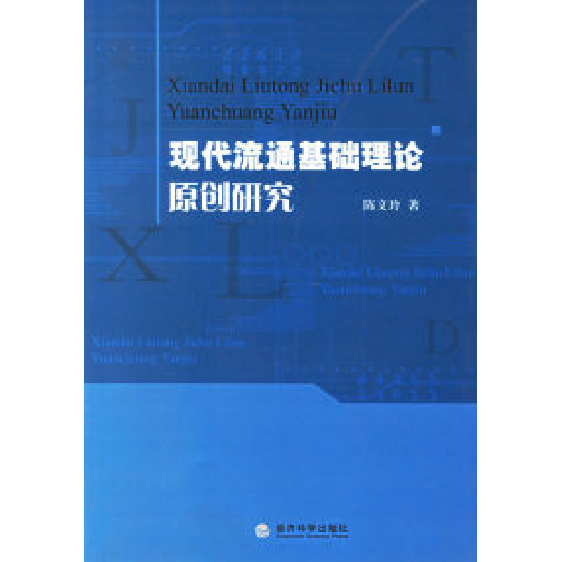 正版新书】现代流通基础理论原创研究陈文玲9787505857957