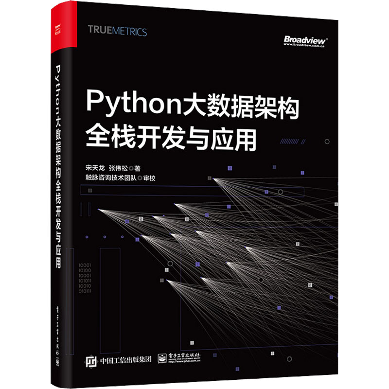 [M]Python大数据架构全栈开发与应用-9787121453038高清大图