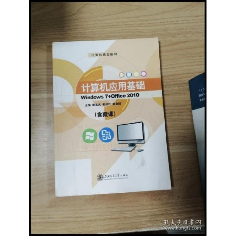 正版新书]计算机应用基础Windows7+office2010谢昌兵 戴成秋 曾高清大图
