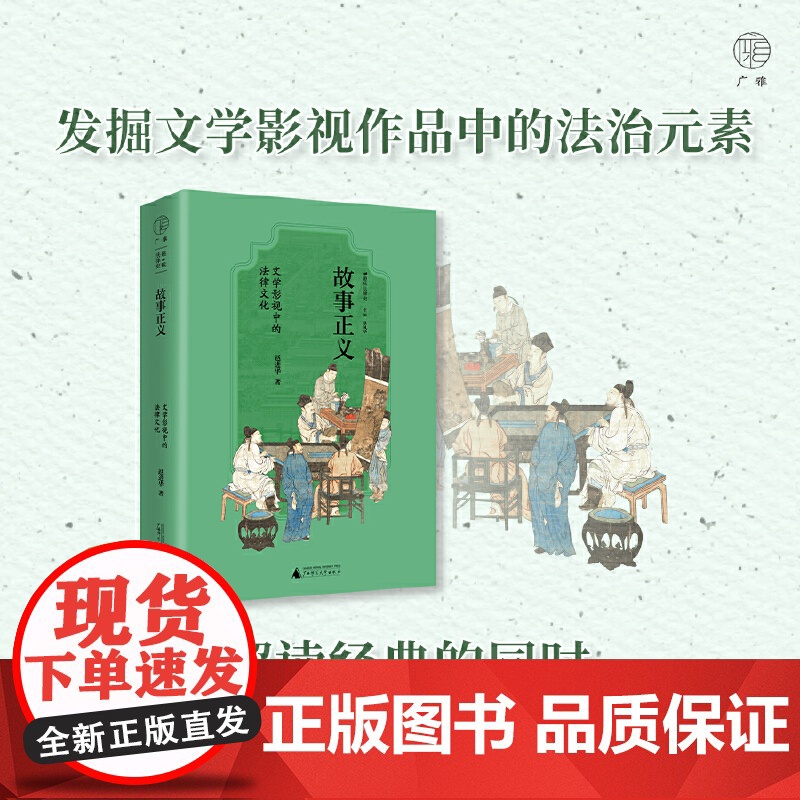 广雅·故事正义:文学影视中的法律文化 9787559876980 广西师范大学出版社 赵进华 广雅出品 2025-03高清大图