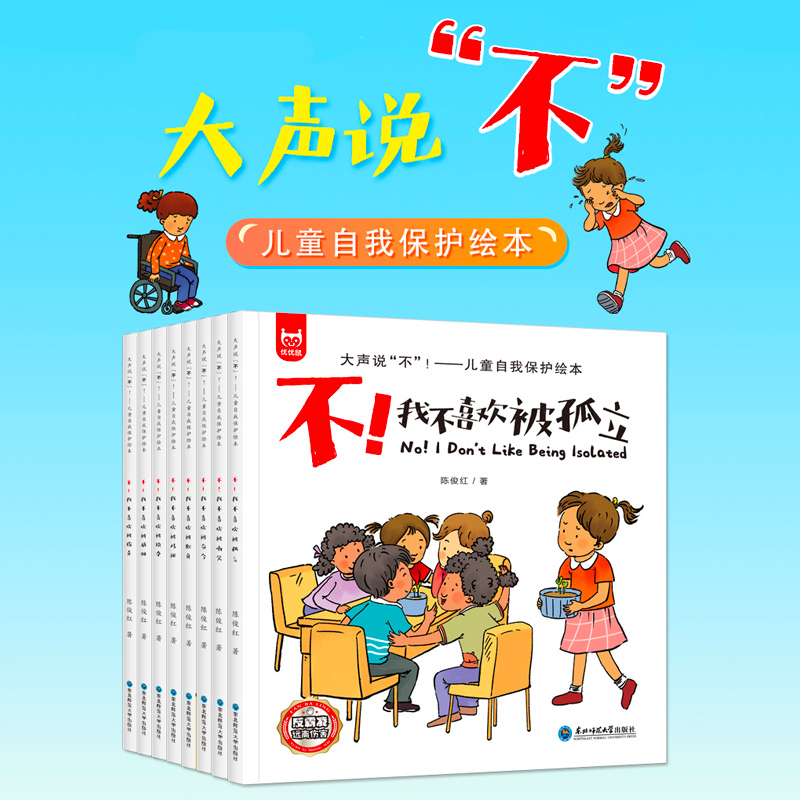 默认规格 [正版]大声说不儿童自我保护绘本全8册反霸凌意识书图画书反抗意识启蒙