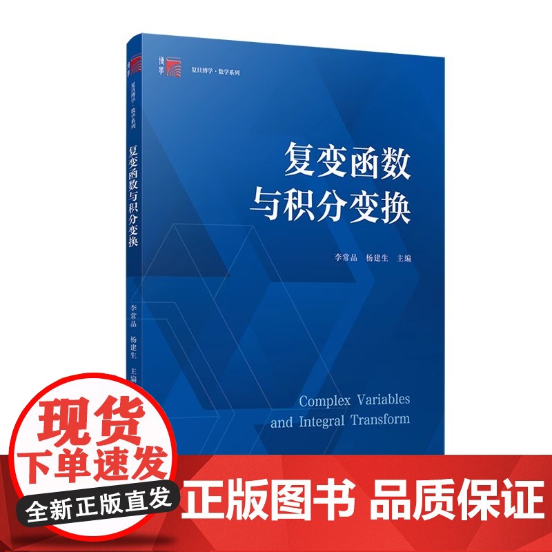 复变函数与积分变换 李常品,杨建生 主编 复旦大学出版社 大学数学高等数学教材复变函数积分变换数学学习高数高清大图