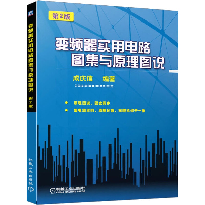 [正版] 变频器实用电路图集与原理图说(第2版)咸庆信著电子元器件检测与维修工业技术 电子通信 基本电子电路电子电路书高清大图