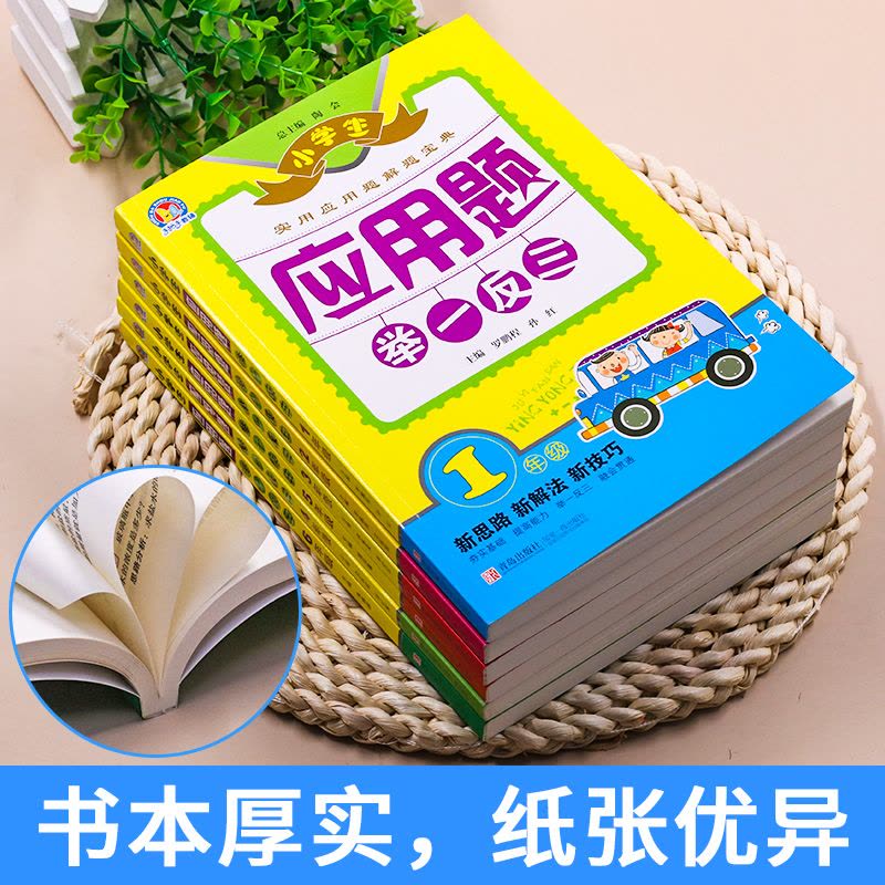 应用题举一反三 小学一年级 [正版]2023新版小学生应用题举一反三一年级二年级三四五六上册下册应用题人教版小学生数学逻图片