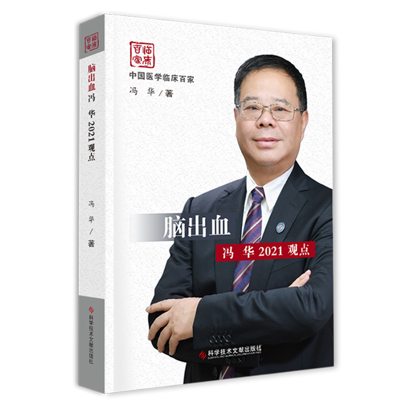 [正版] 脑出血冯华2021观点 中国医学临床百家 冯华 著 临床医学外内科学书籍 脑出血诊疗 978751897513高清大图