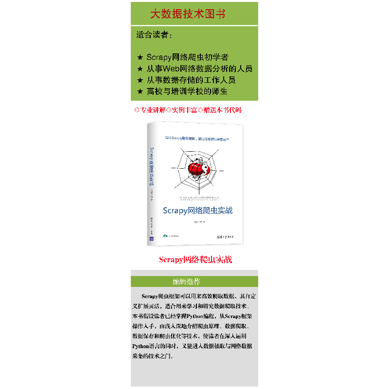 正版新书]Scrapy网络爬虫实战东郭大猫9787302536208高清大图
