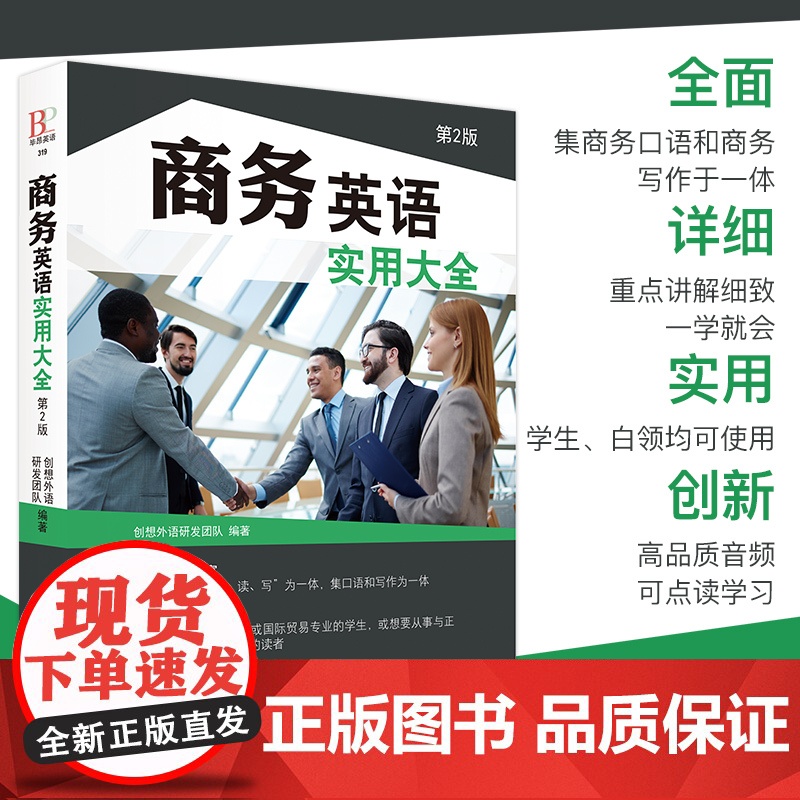 商务英语实用大全 第2版 商务英语用书外贸职场英语口语书籍 成人阅读日常交际零基础入门教程 商务谈判英语电子邮件写作词汇高清大图