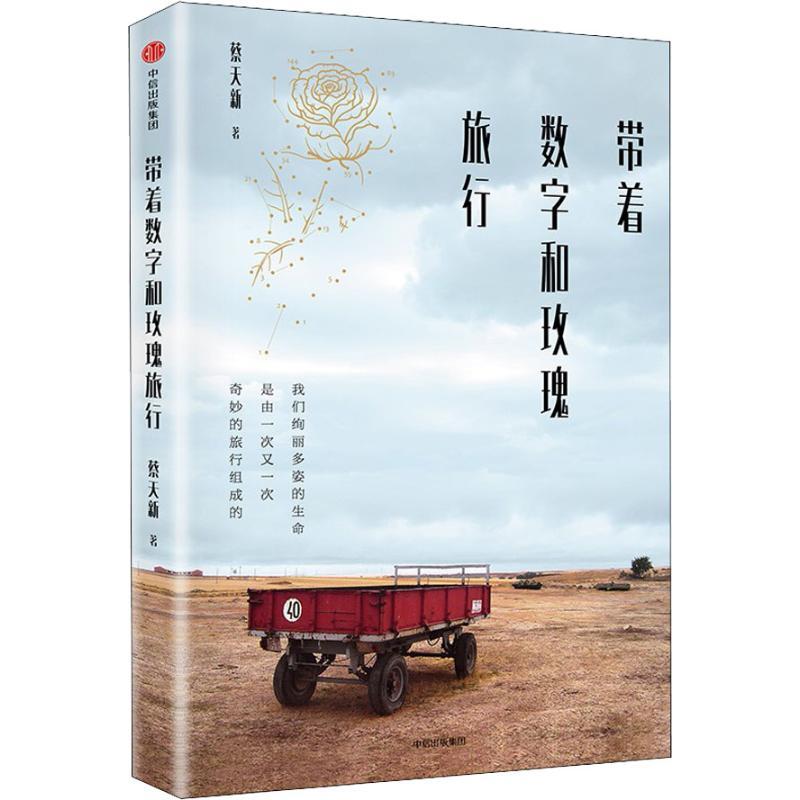 带着数字和玫瑰旅行 蔡天新 著作 文学 文轩网