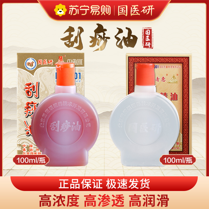 国医研医者意刮痧精油100ml 正品精油脸面部经络全身通用按摩拔罐推拿开背专用油高清大图