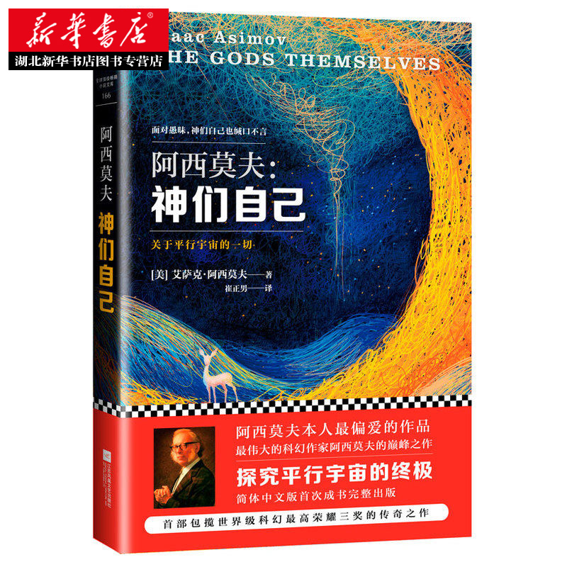 [正版] 阿西莫夫 神们自己 关于平行宇宙的一切 艾萨克.阿西莫夫经典科幻小说 外国长篇科幻小说 包揽众多奖项 科幻文高清大图