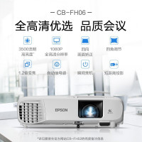 爱普生(EPSON)CB-FH06 投影仪 商务办公 家用高清投影机 高亮开会教育教学 3400流明U05替代品U04升级版 标配