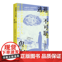 逃避不可耻但没用 克服回避型人格的心理自助手册 如何走出困境冈田尊司