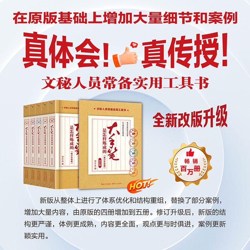 [正版]大手笔是怎样炼成的·修订升级版全五册基础方法语言磨砺修改篇谢亦森秘书文秘行政机关公文公务员写作书籍高清大图