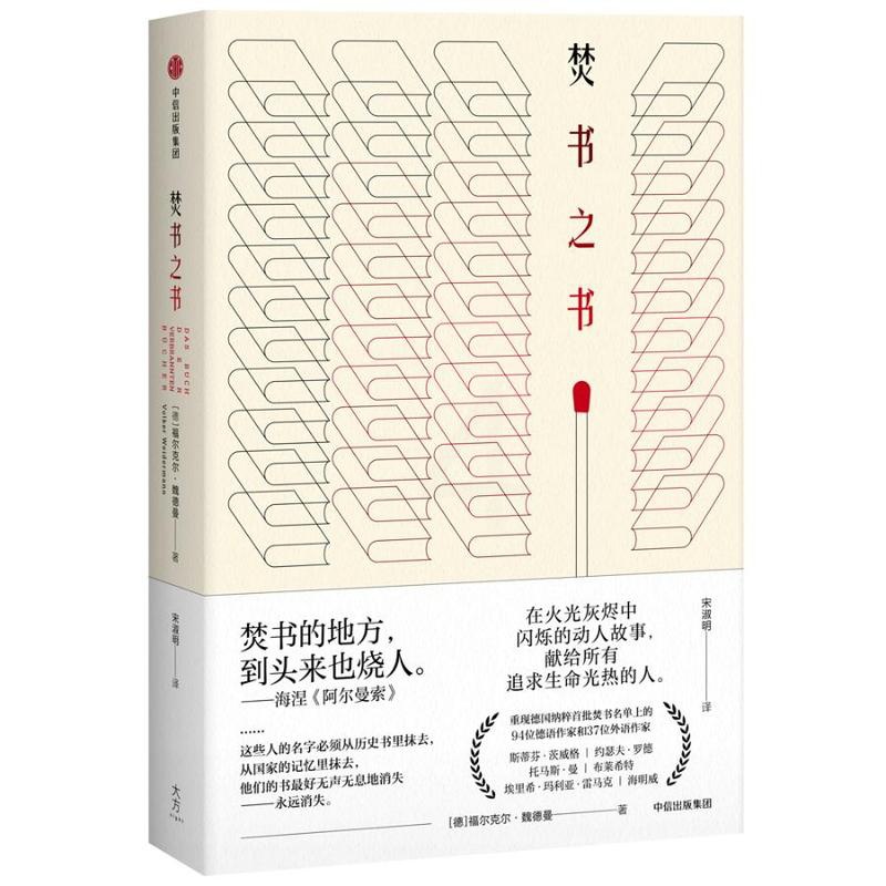 [正版] 焚书之书 福尔克尔·魏德曼 书店 中国现当代随笔书籍 畅想书高清大图