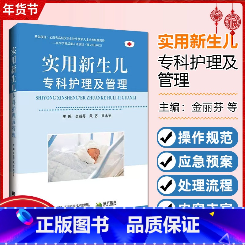 【正版】实用新生儿专科护理及管理 辽宁科学技术出版社 9787559131386