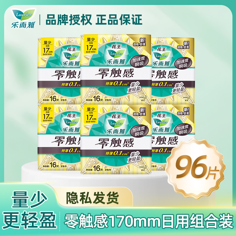 乐而雅零触感超丝薄17cm迷你卫生巾16片*6包组合96片