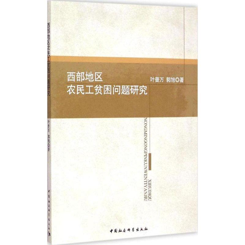 正版新书]西部地区农民工贫困问题研究叶普万9787516157237高清大图