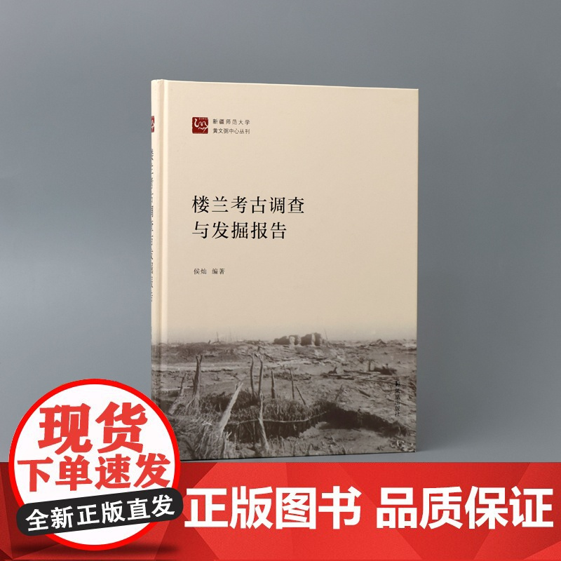 楼兰考古调查与发掘报告 16开精装 侯灿编著 楼兰考古西域丝绸之路历史文化研究 凤凰出版社店 正版