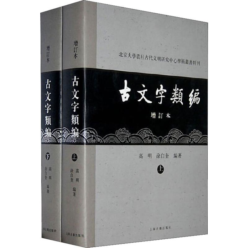 醉染图书古文字类编 增订本(2册)9787532550128高清大图