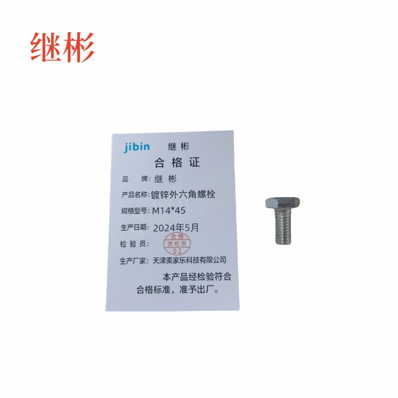 JIBIN/继彬 GB30 外六角螺栓 碳钢Q235 4.8级 镀白锌 全牙 M14×45 个高清大图