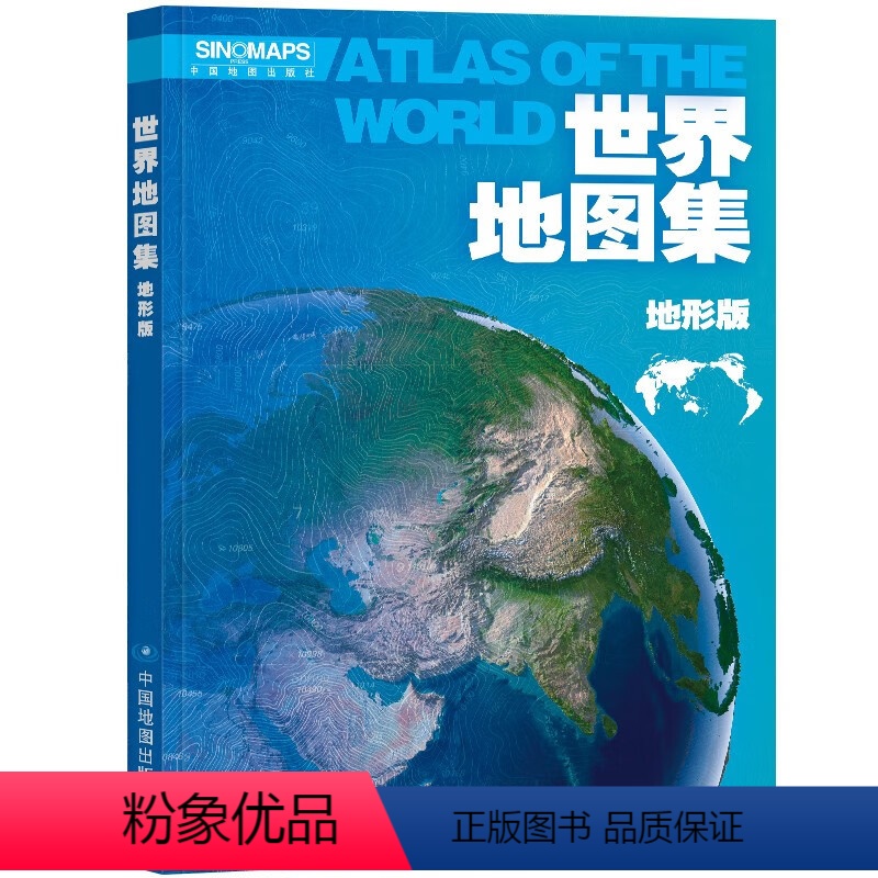 [正版]2024全新版 世界地图集中英文 地形版 内容丰富翔实 全彩印刷 形式新颖美观 简明实用 清晰易读 实用性强高清大图