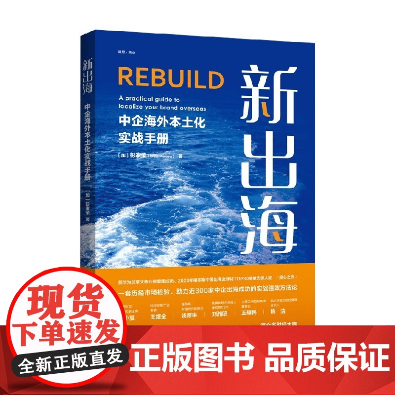 新出海 中企海外本土化实战手册 彭家荣 著 经济高清大图