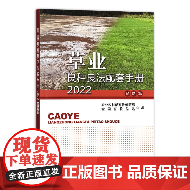 草业良种良法配套手册2022(耐盐篇) 9787109331471 中国农业出版社高清大图