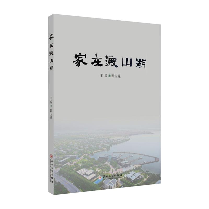 [醉染正版]正版 家在淀山湖 邵卫花 书店 地方史志书籍高清大图