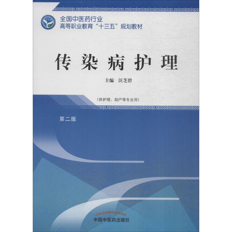 传染病护理 汪芝碧 主编 大中专 文轩网