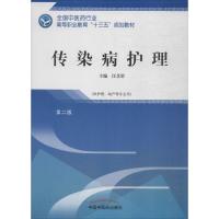 传染病护理 汪芝碧 主编 大中专 文轩网