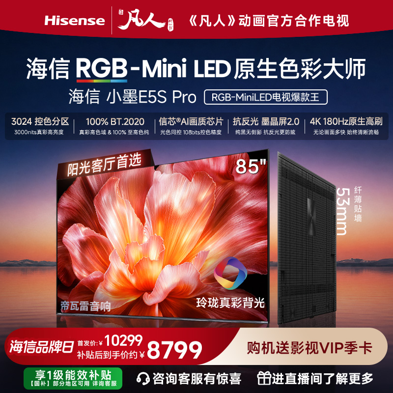 海信电视小墨E5S Pro 85吋 RGB-MiniLED玲珑真彩背光 墨晶屏超薄